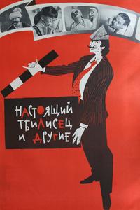 Настоящий тбилисец и другие Настоящий тбилисец и другие