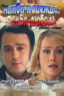 Алиби-надежда, алиби-любовь