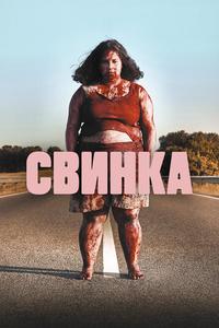 Свинка Свинка