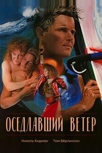 Оседлавший ветер Оседлавший ветер