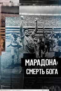 Марадона. Смерть бога Марадона. Смерть бога