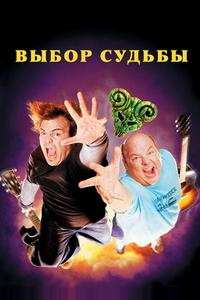 Выбор судьбы Выбор судьбы