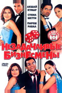 Незадачливые бизнесмены Незадачливые бизнесмены