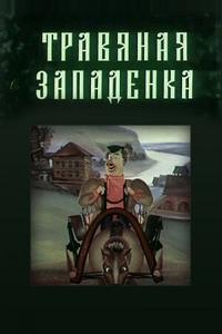 Травяная западенка Травяная западенка