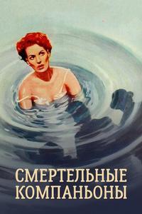 Смертельные компаньоны Смертельные компаньоны