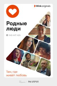 Родные люди Родные люди