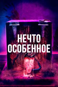 Нечто особенное Нечто особенное