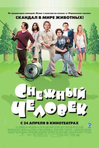 Снежный человек Снежный человек