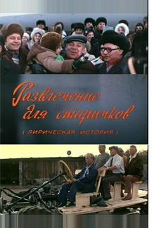 Развлечение для старичков
