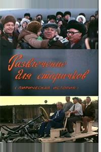 Развлечение для старичков Развлечение для старичков