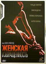 Женская извращенность Женская извращенность