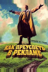 Как преуспеть в рекламе Как преуспеть в рекламе