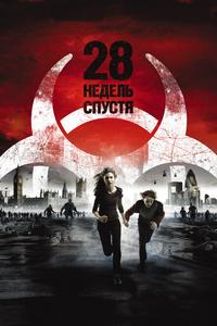 28 недель спустя 28 недель спустя