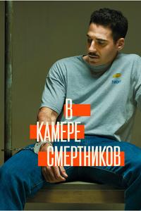 В камере смертников В камере смертников