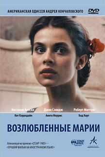 Возлюбленные Марии