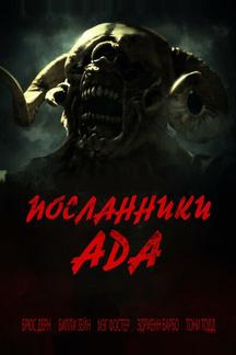 Посланники ада