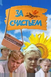 За счастьем