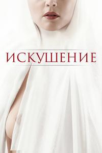 Искушение Искушение