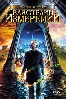 Властелин измерений