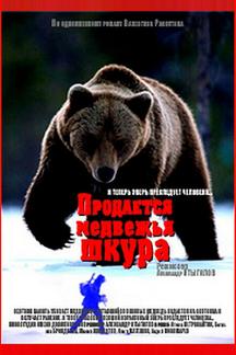 Продается медвежья шкура