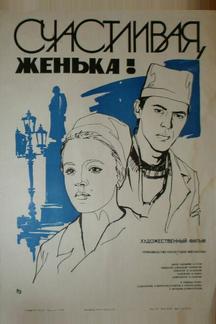 Счастливая, Женька!