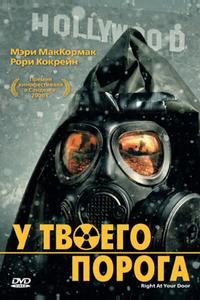 У твоего порога У твоего порога