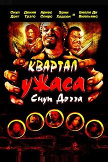 Квартал ужаса Снуп Догга