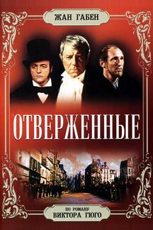 Отверженные