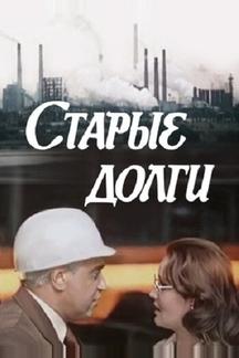 Старые долги