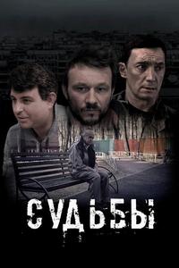 Судьбы Судьбы