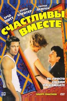Счастливы вместе