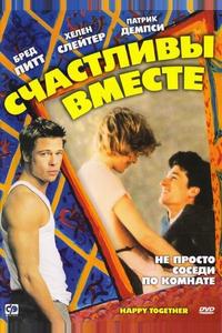 Счастливы вместе Счастливы вместе