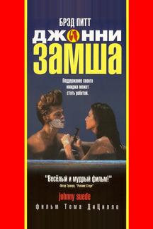 Джонни-замша