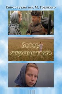 Ветер странствий
