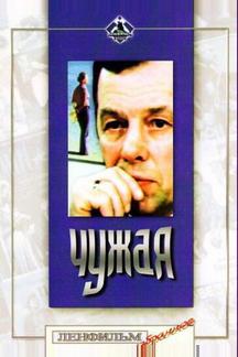 Чужая