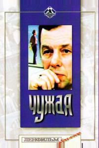 Чужая Чужая