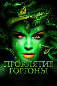 Проклятие Горгоны Проклятие Горгоны