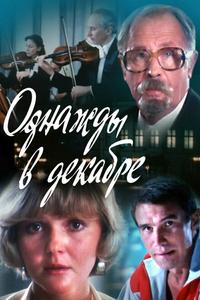 Однажды в декабре Однажды в декабре