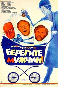 Берегите мужчин! Берегите мужчин!
