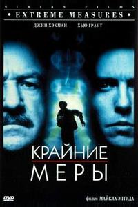 Крайние меры Крайние меры