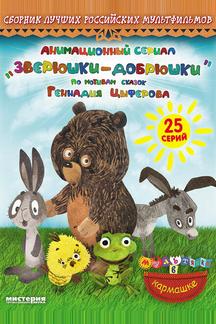 Зверюшки—добрюшки