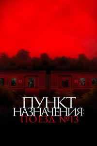 Пункт назначения: Поезд №13 Пункт назначения: Поезд №13