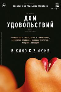 Дом удовольствий Дом удовольствий