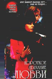 Короткое дыхание любви