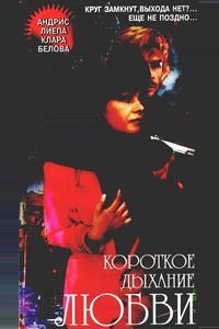 Короткое дыхание любви Короткое дыхание любви