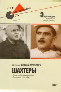 Шахтеры Шахтеры
