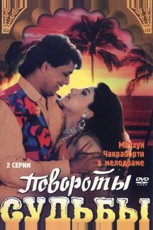 Повороты судьбы