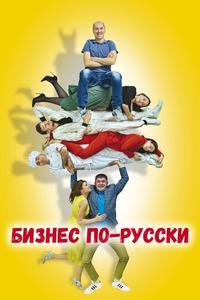 Бизнес по-русски Бизнес по-русски