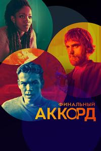 Финальный аккорд Финальный аккорд