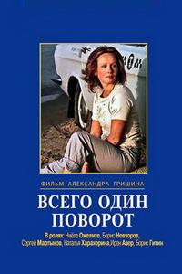 Всего один поворот Всего один поворот